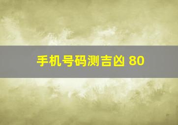 手机号码测吉凶 80